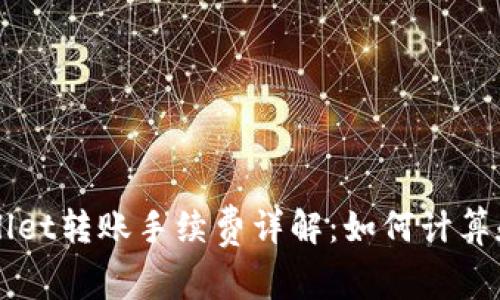 TPWallet转账手续费详解:如何计算和费用