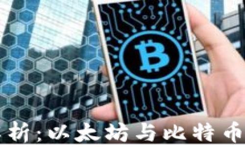 区块链技术深度解析:以太坊与比特币的比较与应用前景