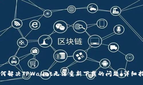 如何解决TPWallet无法重新下载的问题:详细指南