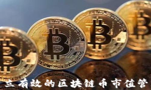 如何建立有效的区块链币市值管理团队