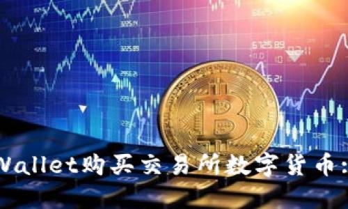 如何通过TPWallet购买交易所数字货币: 一步步指南