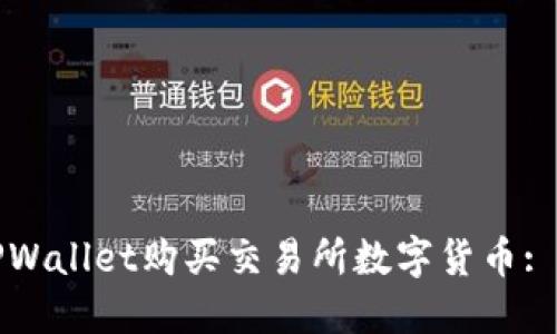 如何通过TPWallet购买交易所数字货币: 一步步指南