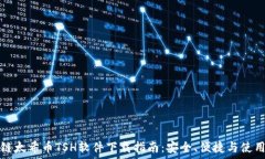   区块链太希币TSH软件下载指南：安全、便捷与使