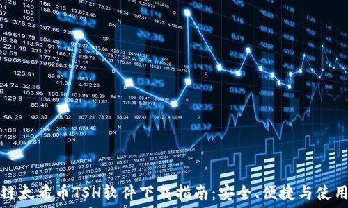 区块链太希币TSH软件下载指南:安全、便捷与使用技巧