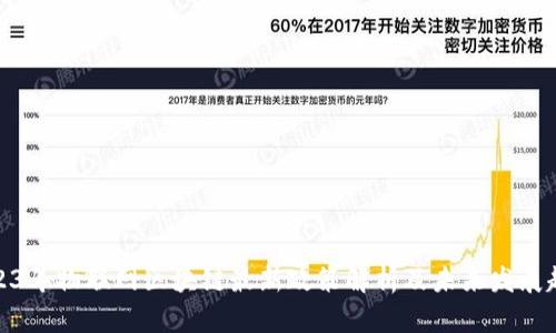2023年物联网区块链最新政策解析及未来发展趋势
