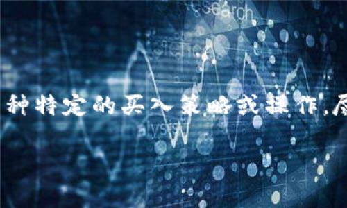 在交易或投资的环境中,尤其是在加密货币和区块链相关的平台上,