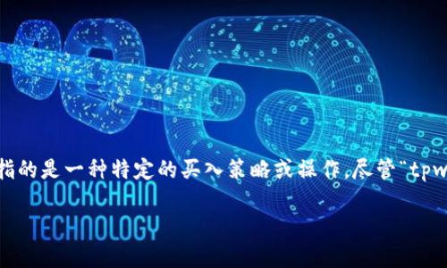 在交易或投资的环境中,尤其是在加密货币和区块链相关的平台上,