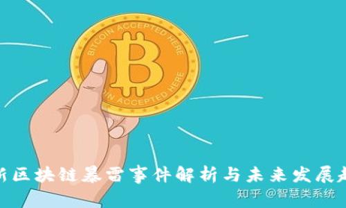 最新区块链暴雷事件解析与未来发展趋势