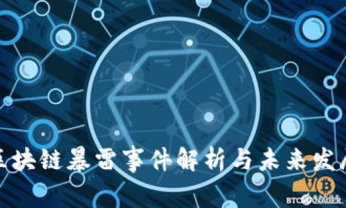 最新区块链暴雷事件解析与未来发展趋势