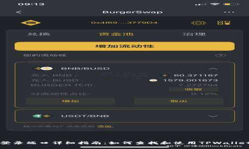 TPWallet登录端口详细指南:如何查找和使用TPWallet登录服务