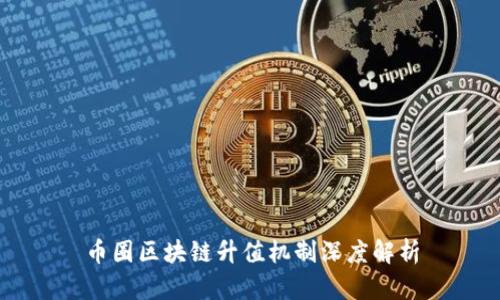 币圈区块链升值机制深度解析