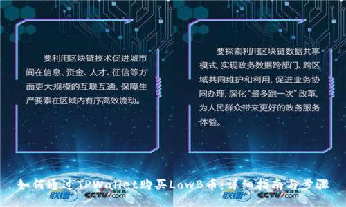 如何通过TPWallet购买LowB币:详细指南与步骤