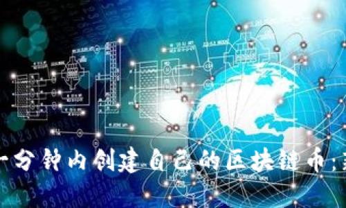 如何在一分钟内创建自己的区块链币:新手指南