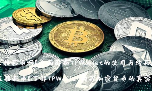 tpwallet不能直接买币吗?全面解析TPWallet的使用与购买加密货币的方式
TPWallet不能直接买币?了解TPWallet购买加密货币的真实情况