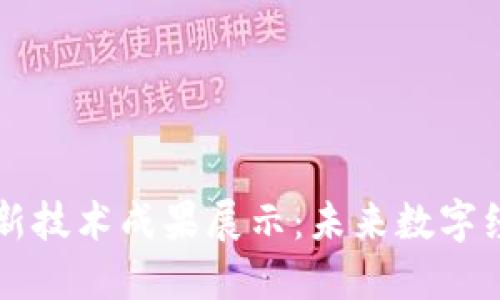 新区块链最新技术成果展示:未来数字经济的变革者