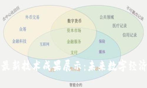 新区块链最新技术成果展示:未来数字经济的变革者