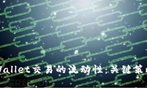 如何提升TPWallet交易的流动性:关键策略与最佳实践