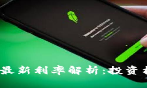 2023年区块链最新利率解析:投资机会与风险评估