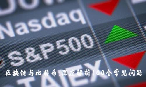 区块链与比特币:深度解析100个常见问题
