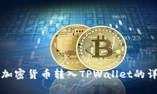 如何将加密货币转入TPWallet的详细指南