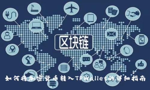 如何将加密货币转入TPWallet的详细指南