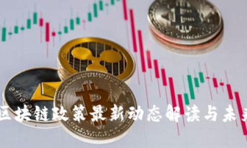 中国区块链政策最新动态解读与未来展望