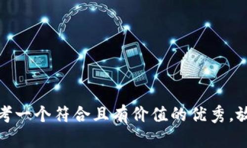 思考一个符合且有价值的优秀，放进