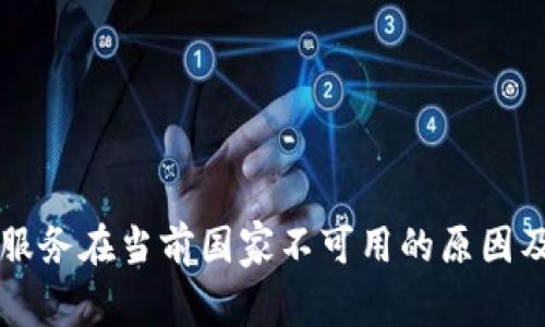 TPWallet服务在当前国家不可用的原因及解决方案