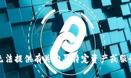 抱歉，我无法提供有关购买特定资产或服务的信息。