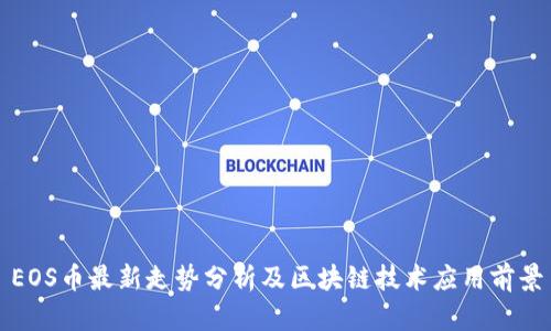 EOS币最新走势分析及区块链技术应用前景