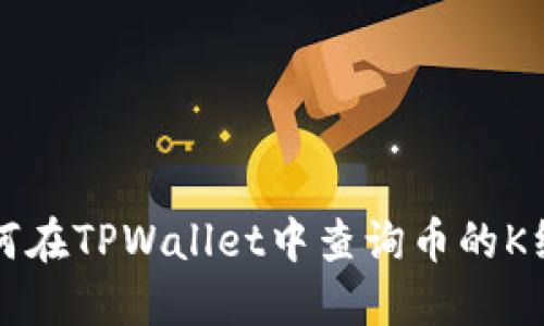 如何在TPWallet中查询币的K线图