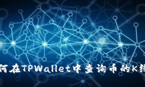 如何在TPWallet中查询币的K线图