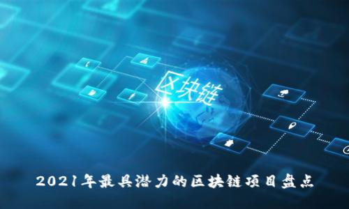 2021年最具潜力的区块链项目盘点
