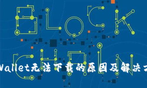 TPWallet无法下载的原因及解决方案