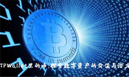 TPWallet里的币:探索数字资产的价值与潜力