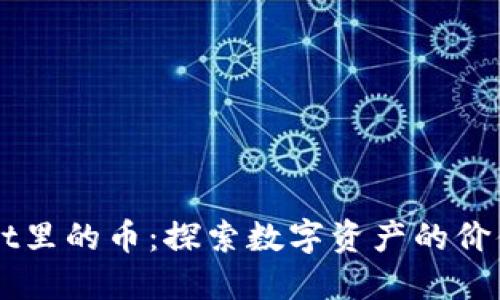 TPWallet里的币:探索数字资产的价值与潜力