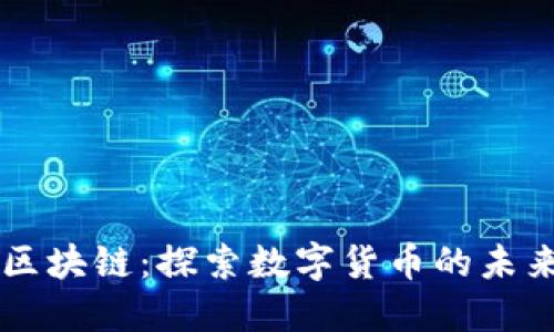 凯瑞币区块链:探索数字货币的未来与应用