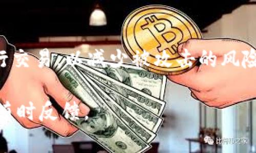 `TPWallet` 是一种数字钱包，用户通常需要一个钱包地址来进行加密货币的存储和交易。在大多数情况下，加密钱包的使用并不涉及传统的用户名和密码系统，而是依赖于钱包地址和私钥。以下是对 TPWallet 特性的详细解读：

### 1. TPWallet 的基本功能

钱包地址与私钥
TPWallet 用户通常会生成一个独特的地址，这个地址相当于一个银行账号，用于接收和发送加密货币。与传统的账户系统不同，它们不需要用户名、电子邮件或手机号码来注册。用户生成钱包时会同时生成一对密钥：公钥和私钥。公钥对应于钱包地址，可以用于接收货币，而私钥则是用户控制资产的唯一凭证。

无用户名的优势
使用钱包地址而非用户名的最大优势在于增强了用户的隐私性。在去中心化的金融生态中，用户不需要暴露个人信息。这使得 TPWallet 特别适合于强调隐私和安全性的用户。

### 2. TPWallet 的用户体验

注册与使用简便性
许多数字钱包使用复杂的注册流程。而 TPWallet 通常只需简单的步骤即可创建钱包。用户只需下载应用程序或访问网站，随后生成新钱包，保存好私钥和助记词，便可开始使用。这种设计简化了流程，使得新用户能够迅速入门。

界面与功能
TPWallet 的用户界面通常直观易用，用户可以轻松查看余额、交易记录和进行转账。此外，许多钱包还支持多链管理，使用户可以轻松切换不同的区块链网络，这为用户提供了更大的灵活性和选择性。

### 3. TPWallet 的安全性

安全措施
数字资产的安全性极为重要。TPWallet 提供了多种安全措施，如离线存储私钥、采用多重签名和两步验证等。用户能够对自己的资产进行更好的控制，避免因平台漏洞导致的资金损失。

防止钓鱼攻击
在使用数字钱包时，钓鱼攻击是一种常见风险。TPWallet 通过提供用户教育、警示和安全检测功能来帮助用户识别并避免此类攻击，确保用户的资产安全。

### 4. 常见问题解答

TPWallet 的手续费高吗？
TPWallet 的手续费取决于网络拥堵情况和交易的复杂性。在网络繁忙时，手续费会相应增加。用户可以在转账前查看预计的手续费，以便做出明智的选择。

如何恢复 TPWallet？
如果用户丢失了设备或无法访问 TPWallet，恢复钱包的关键在于助记词和私钥。这些信息在钱包创建时生成，用户需妥善保存。如果用户拥有这些信息，可以在任何设备上通过钱包应用恢复其资产。

TPWallet 支持哪些币种？
TPWallet 设计支持多种加密货币，包括但不限于主流的比特币、以太坊及其他热门代币。用户应查看最新的支持列表，以便了解其可管理的币种。

如何提高 TPWallet 的安全性？
用户可以通过多种方式提升其 TPWallet 安全性，例如定期更新软件、使用强密码、启用双重认证等。此外，用户应尽量避免在公共网络上进行交易，以减少被攻击的风险。

以上信息从各个方面对 TPWallet 进行了详细解读，帮助用户更好地理解其特性及使用方法。如果有任何具体问题或需要更深入的资料，请随时反馈。
