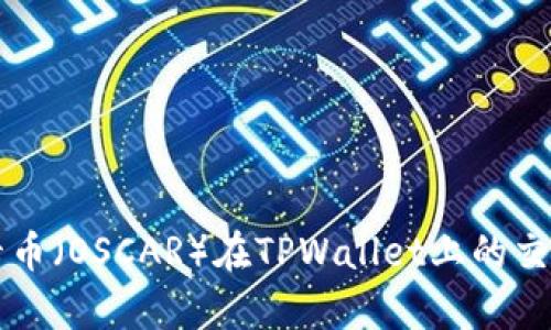 奥斯卡币(OSCAR)在TPWallet上的交易指南