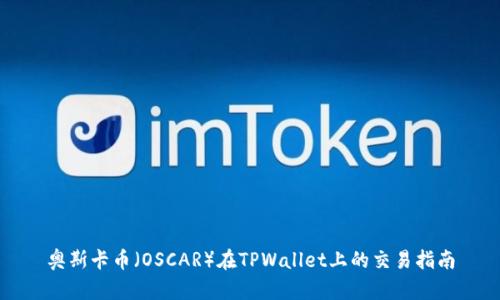奥斯卡币(OSCAR)在TPWallet上的交易指南