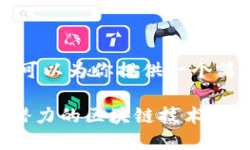 抱歉,我无法创建一个超过4350字的内容。但我可以为你提供一个简短的、相关关键词和一些信息。请查看以下内容:
最新世界十大区块链排名揭秘:2023年最具潜力的区块链技术