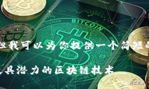 抱歉,我无法创建一个超过4350字的内容。但我可以为你提供一个简短的、相关关键词和一些信息。请查看以下内容:
最新世界十大区块链排名揭秘:2023年最具潜力的区块链技术