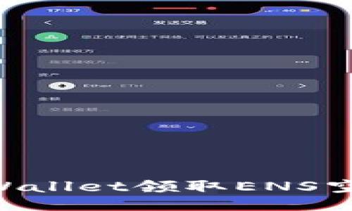 如何通过TPWallet领取ENS空投:全面指南