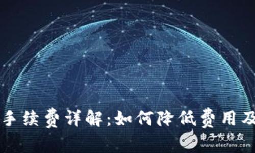 TPWallet转币手续费详解:如何降低费用及其他注意事项