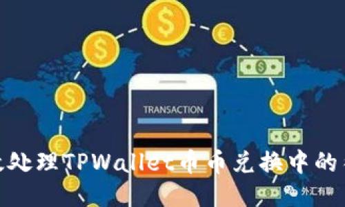 : 如何高效处理TPWallet币币兑换中的待支付状态