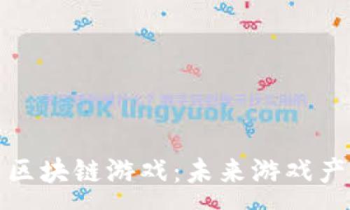:
探索中国最新区块链游戏:未来游戏产业的新兴力量