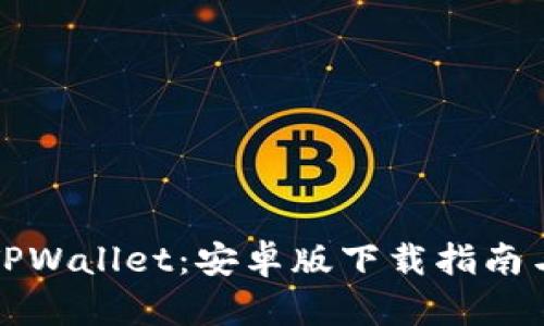 全面解析TPWallet:安卓版下载指南与使用技巧