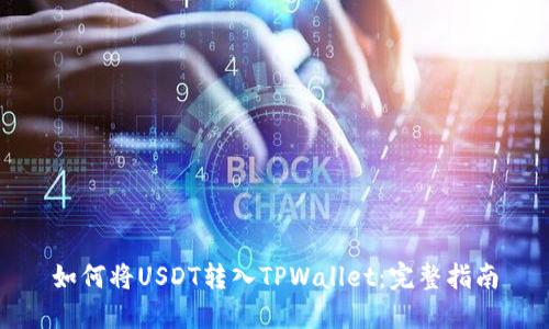 如何将USDT转入TPWallet:完整指南