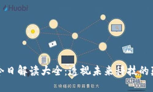 区块链今日解读大全:透视未来科技的颠覆之路