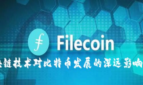 区块链技术对比特币发展的深远影响分析
